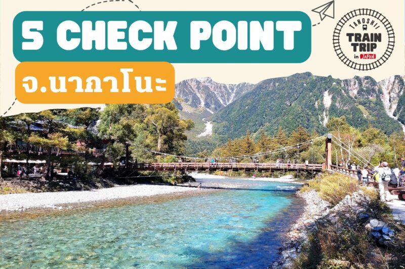 Nagano 5 Check Point Feature