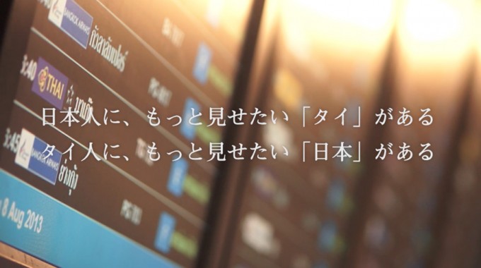 日本に、もっと見せたい「タイ」、タイにもっと見せたい日本