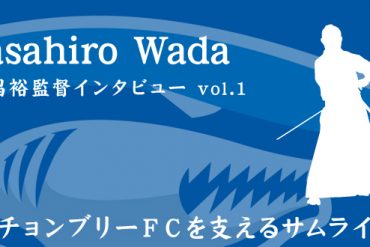 続・チョンブリーFCを支えるサムライたち 和田昌裕監督 vol.1