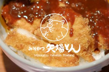 味噌カツの矢場とんがバンコクデビュー