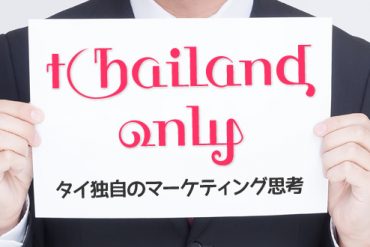 タイ独自のマーケティング思考