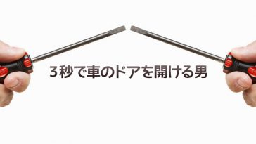ドライバー一本で車のドアを開ける
