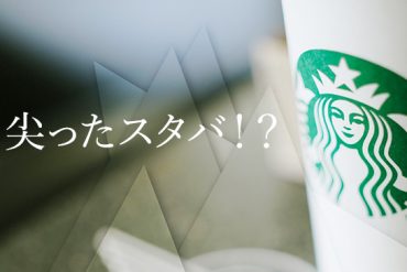 タイにある尖ったスターバックス