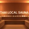 タイのローカルサウナ事情