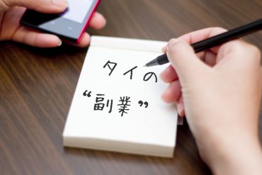 タイで副業はよくあること