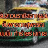 バンコクのドンムアン空港からタクシーに乗ったブラジル人女性が暴行を受ける