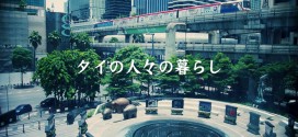 タイの人々の暮らし　第12回　食品関連事業者座談会「中間所得者層がカギ！」