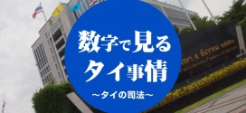タイの司法制度。タイでも労働者の「使い捨て」は許されません！「数字で見るタイ事情」その19