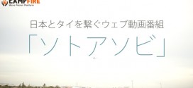 海外メディア初！日本とタイを繋ぐ動画番組「ソトアソビ」プロジェクトがCAMPFIREにて公開！