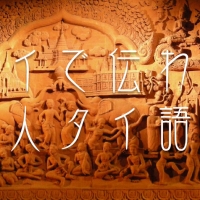 タイで伝わる対人タイ語学