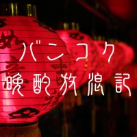 バンコク晩酌放浪記
