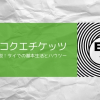 バンコクエチケッツ
