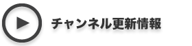 チャンネル更新情報