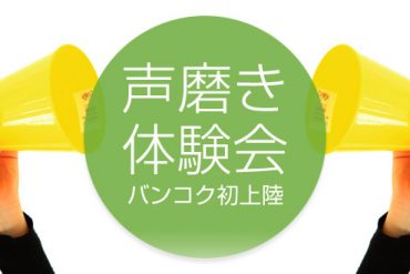 声磨き体験会
