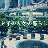 タイの人々の暮らし