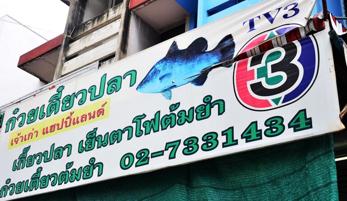 เตี๋ยวปลาช่องสาม1