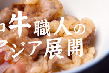 試食会で目の当たりにした「和牛職人のアジア展開」