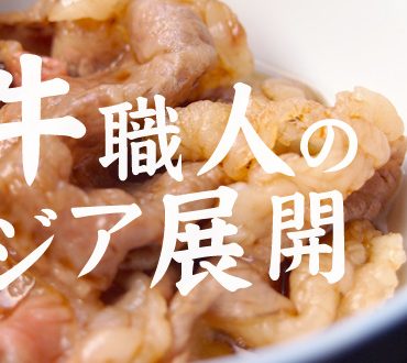 試食会で目の当たりにした「和牛職人のアジア展開」