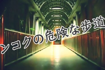 バンコクで危険な歩道橋トップ10