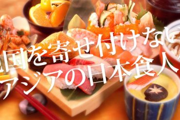 アジアでの日本食の人気は留まることを知らない