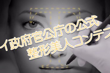 タイ政府観光庁の公式整形美人コンテスト