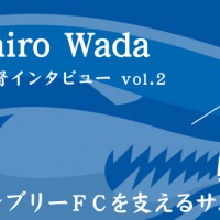 続・チョンブリーＦＣを支えるサムライたち 和田昌裕監督 vol.2