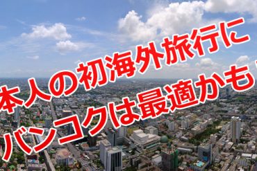 初海外旅行として最適なタイ バンコクの魅力
