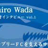 続・チョンブリーＦＣを支えるサムライたち 和田昌裕監督 vol.1