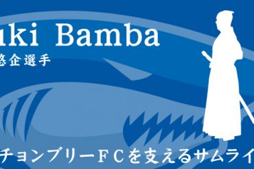 続・チョンブリーＦＣを支えるサムライたち 馬場悠企選手