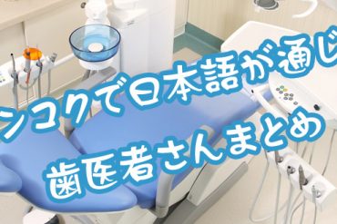 バンコクで日本語が通じる歯医者さんまとめ