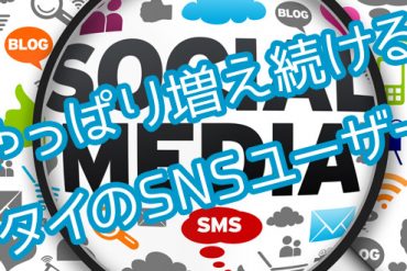 衰えることを知らないタイのSNSユーザー