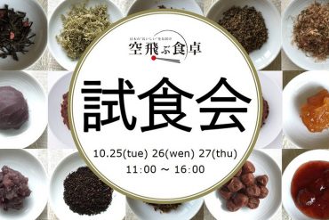 空飛ぶ食卓 試食会