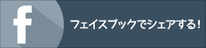 フェイスブックでシェア
