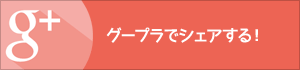 Google+でシェア