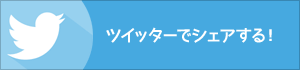 ツイッターでシェア