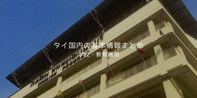 タイの学校・教育機関