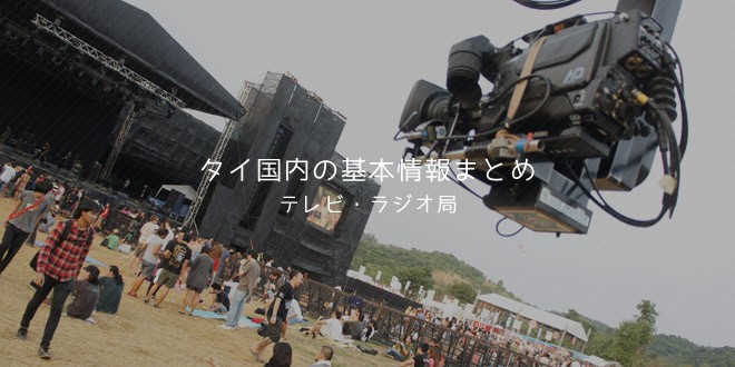タイのテレビ・ラジオ局
