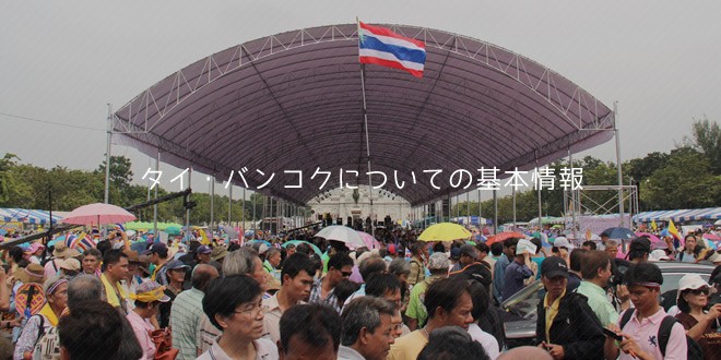 タイ国内情報