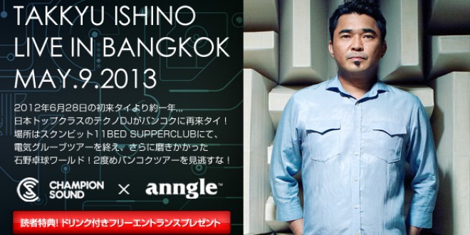 テクノ界の重鎮が再来タイ！電気グルーヴ・石野卓球 in バンコク2013