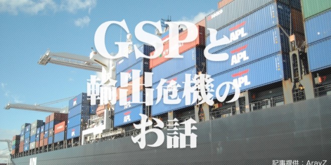 ＧＳＰ失効で迫る輸出危機 – 急ピッチで進められるタイ・ＥＵ間ＦＴＡ交渉