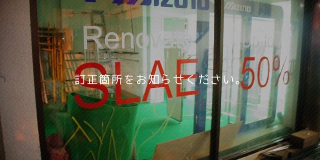 訂正箇所を連絡