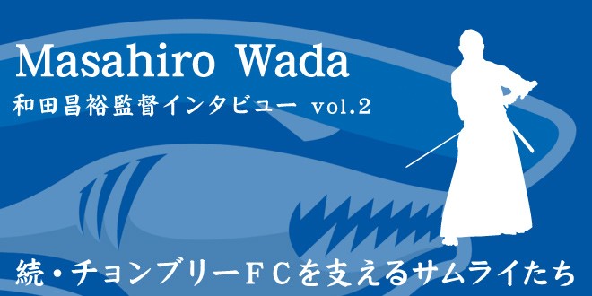 タイ チョンブリーＦＣ 和田昌裕監督インタビュー vol.2