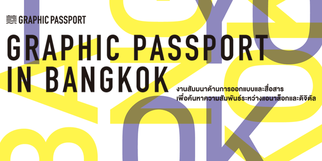 国境を越えたクリエイティブ「GRAPHIC PASSPORT」バンコクで開催