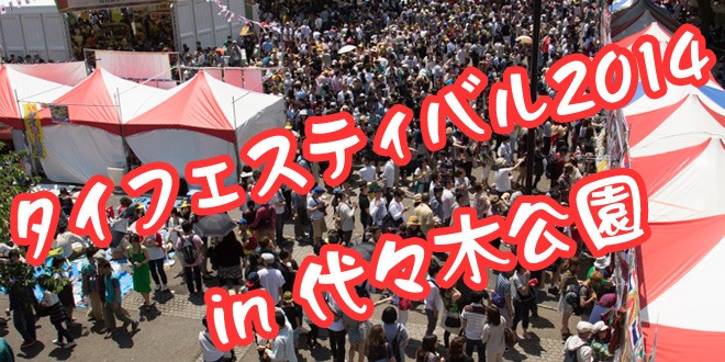 なんだかんだでタイ人気！第15回タイフェスティバル in 代々木公園