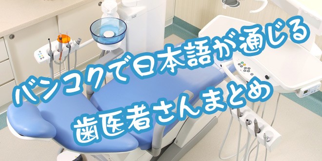 バンコクで日本語が通じる歯医者さんまとめ